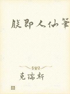 朕即人仙笔趣阁