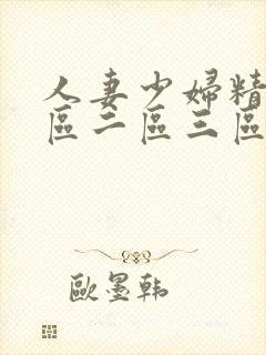 人妻少妇精品一区二区三区中文字幕