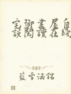 宅御书屋自由小说阅读在线阅读免费封面