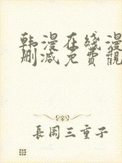 韩漫在线漫画无删减免费观看