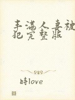 丰满人妻被公侵犯完整版
