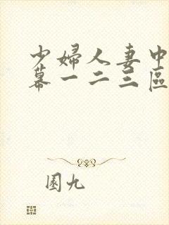 少妇人妻中文字幕一二三区