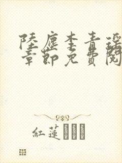陆尘李青瑶最新章节免费阅读