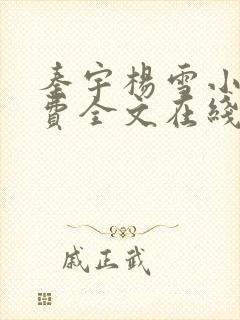 秦宇杨雪小说免费全文在线阅读最新章节