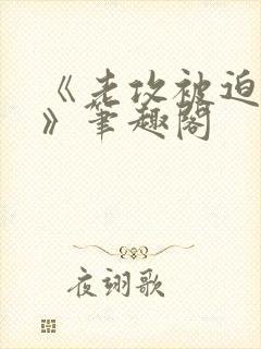 《老攻被迫当零》笔趣阁