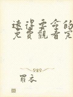 远得要命的爱情免费观看完整版