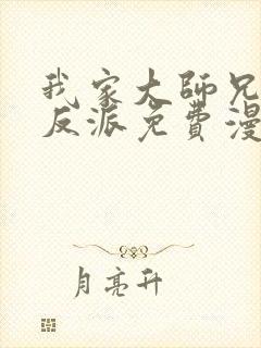 我家大师兄是个反派免费漫画