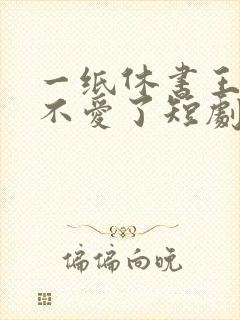 一纸休书王妃她不爱了短剧25集