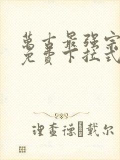 万古最强宗漫画免费下拉式漫画