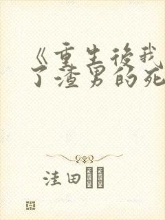 《重生后我嫁给了渣男的死对头》