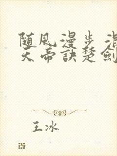 随风漫步 混沌天帝诀楚剑秋