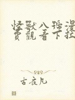 怪兽八号漫画免费观看下拉式
