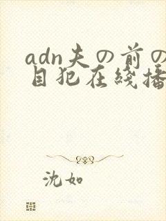 adn夫の前の目犯在线播放