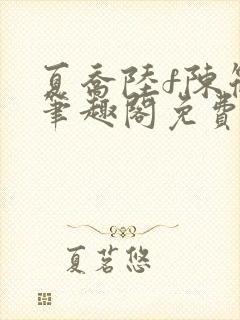 夏乔陆f陈筱云笔趣阁免费阅读小说封面
