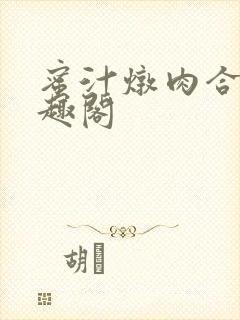 蜜汁炖肉合集笔趣阁封面