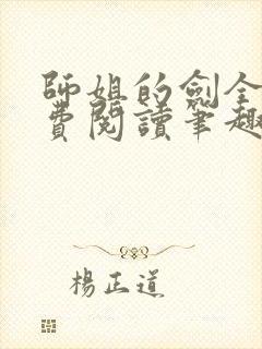 师姐的剑全文免费阅读笔趣阁