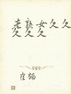 老熟女久久久久久久久封面