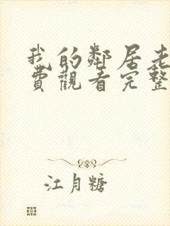 我的邻居老婆免费观看完整版电视剧封面