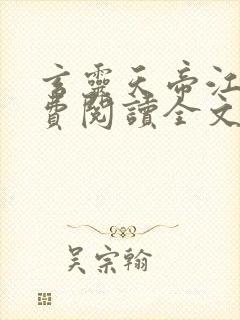 玄灵天帝江凡免费阅读全文