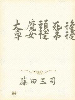 大魔头死后,仙尊女徒弟后悔了笔趣阁