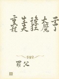 重生后太子妃成宠夫狂魔了楚素夕