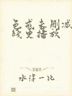 色戒未删减版在线更播放封面