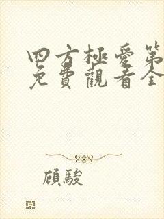 四方极爱第1季免费观看全集