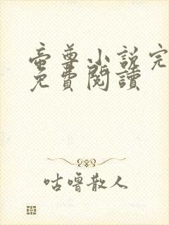 帝尊小说完整版免费阅读封面