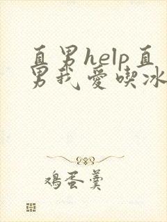 直男help直男我爱吃冰棒封面