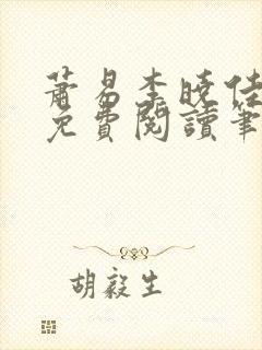 萧易李晓佳小说免费阅读笔趣阁