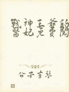 战神王爷的替嫁医妃免费阅读