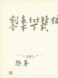 剑来txt精校全本下载封面