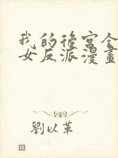 我的后宫全是魔女反派漫画免费