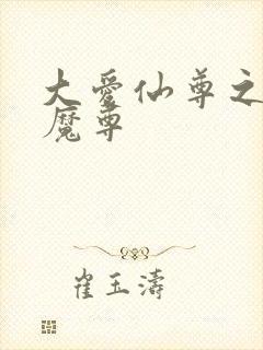 大爱仙尊之淫邪魔尊