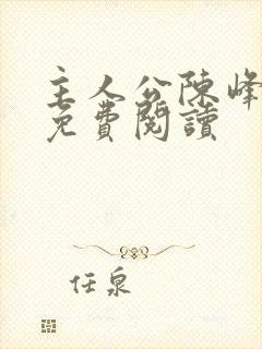 主人公陈峰小说免费阅读