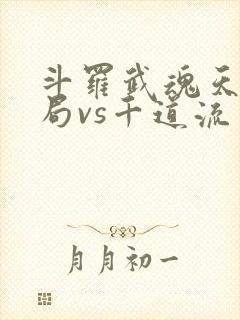 斗罗武魂天晶开局vs千道流笔趣阁