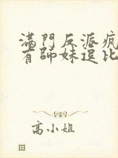 满门反派疯批唯有师妹逗比免费阅读