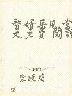 赘婿岳风当道全文免费 阅读小说最新
