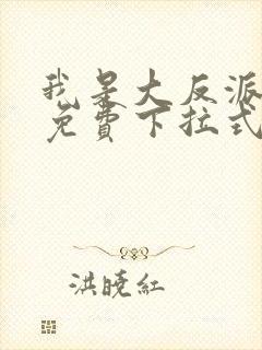 我是大反派漫画免费下拉式