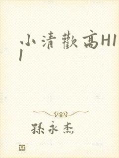 小清欢高H1V1