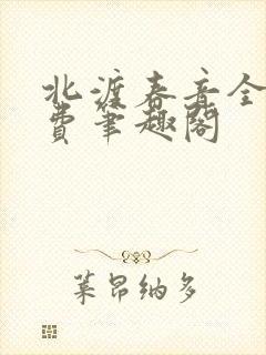 北渡春音全文免费笔趣阁