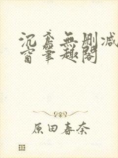 沉鸢无删减无弹窗笔趣阁