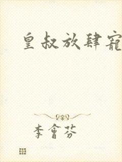 皇叔放肆宠