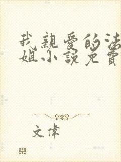 我亲爱的法医小姐小说免费阅读全文