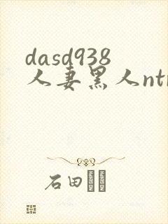 dasd938人妻黑人ntr人妻...