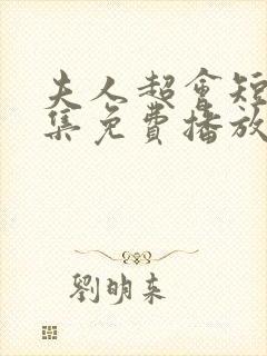 夫人超会短剧全集免费播放封面