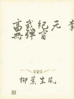 高武纪元 李源无弹窗封面
