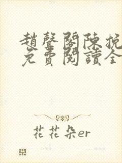 赵声阁陈挽小说免费阅读全文无弹窗