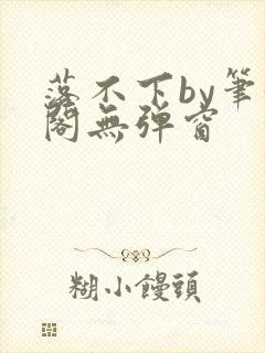 落不下by笔趣阁无弹窗