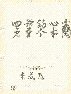 四爷的心尖宠妃免费全本阅读封面